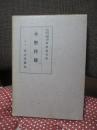 小野梓伝