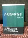 公共性の法哲学