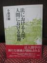 法における人間・人間における倫理