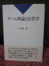 ゲーム理論と法哲学