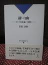 醜い自由 : ミル『自由論』を読む