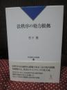 法秩序の効力根拠