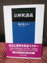 法解釈講義