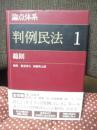 論点体系 判例民法
