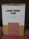 社会国家・中間団体・市民権