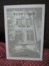 オントロジー法学 (日本比較法研究所研究叢書113)