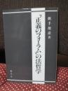 「正義のフォーラム」の法哲学