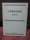 日本都市史研究