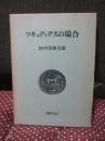 ツキュディデスの場合 : 歴史記述と歴史認識