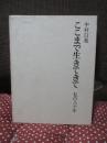 ここまで生きてきて : 私の八十年