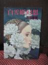 白雪姫幻想