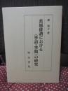 蕉風俳諧における〈季語・季題〉の研究