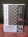 ドナルド・キーン著作集 15巻 「正岡子規 石川啄木」
