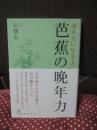 芭蕉の晩年力 : 求めない生き方