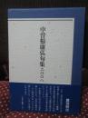 中曽根康弘句集 2008