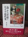 〈食〉から読み解くドイツ近代史 (MINERVA歴史・文化ライブラリー 25)