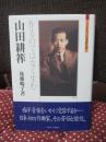 山田耕筰: 作るのではなく生む