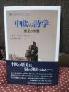 中欧の詩学