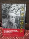 父井上靖と私