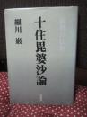 十住毘婆沙論 : 竜樹の仏教