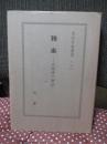 東洋音楽選書 10 「雅楽 : 古楽譜の解読」