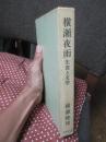 横瀬夜雨 : 生涯と文学