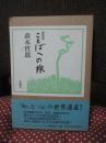 ことばへの旅 : 愛蔵版