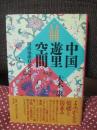 中国遊里空間 : 明清秦淮妓女の世界