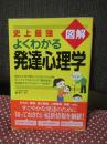 史上最強図解よくわかる発達心理学