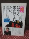 はやく、家にかえりたい。 : 福島の子どもたちが思ういのち・かぞく・みらい