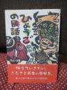 ひょうごの民話