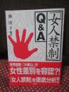 「女人禁制」Q&A
