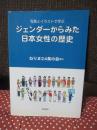 写真とイラストで学ぶジェンダーからみた日本女性の歴史