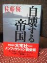 自壊する帝国