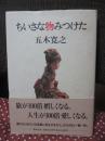 ちいさな物みつけた