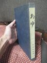 遺稿 あゆ： 釣りと習性の観察
