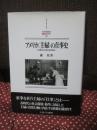 アメリカ〈主婦〉の仕事史 : 私領域と市場の相互関係