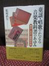 童謡・唱歌でたどる音楽教科書のあゆみ : 明治・大正・昭和初中期