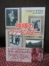 神様のファインダー： 元米従軍カメラマンの遺産