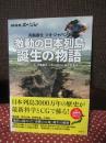 列島誕生ジオ・ジャパン　激動の日本列島 誕生の物語