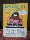 あきらめないで!ピアノ・レッスン : 発達障害児に学ぶ効果的レッスンアプローチ