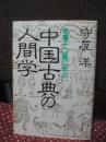 中国古典の人間学 : 名著十二篇に学ぶ