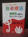 子どもの豊かな世界と音楽療法 : 障害児の遊び&コミュニケーション