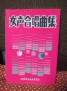 女声合唱曲集