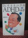 ドクターサカキハラのADHDの医学