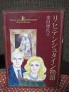 リヒテンシュタイン物語