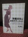 洋裁文化と日本のファッション