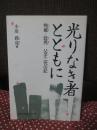 光りなき者とともに： 恂臧・政亮 父子二代の記