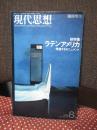 「現代思想」臨時増刊 1988 vol.16-10 「総特集：ラテンアメリカ : 増殖するモニュメント」