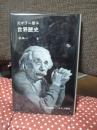 父が子に語る世界歴史 6